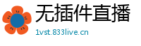 无插件直播